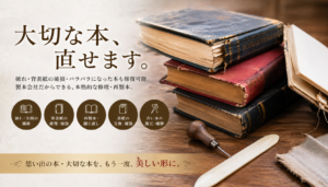 本の修理｜株式会社キンキ